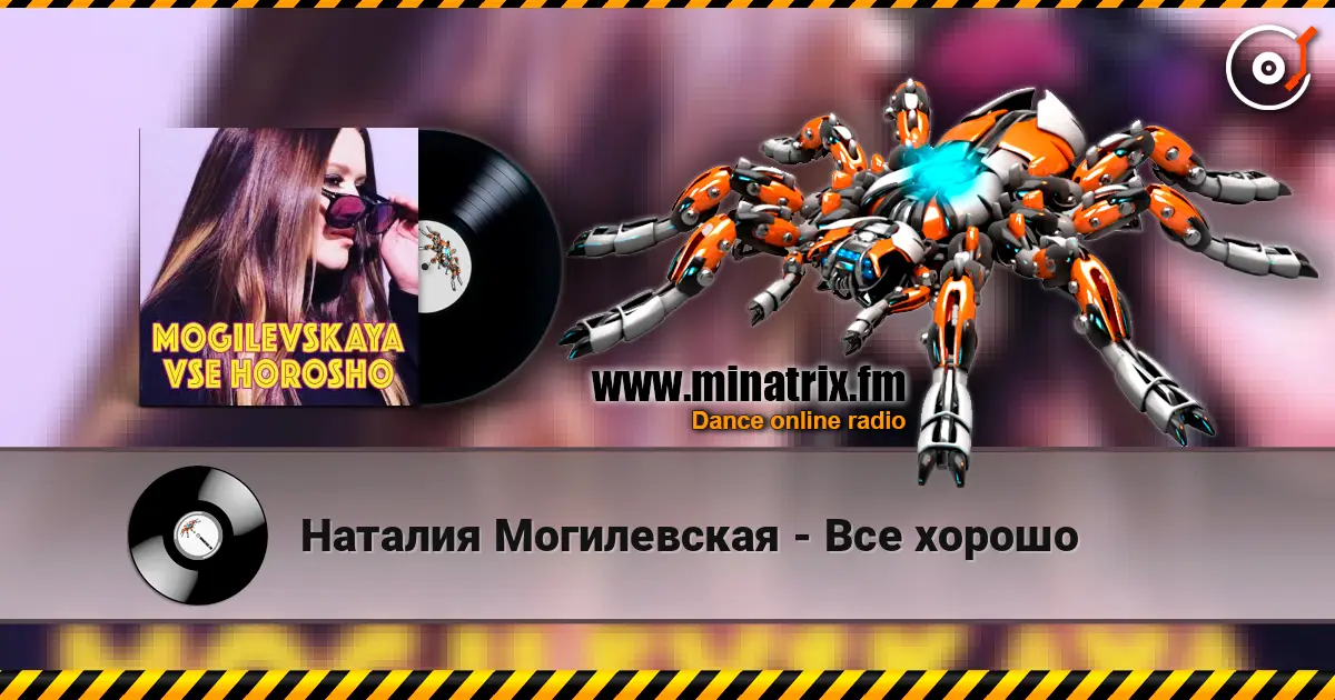Наталия Могилевская - Все хорошо écouter en ligne en haute qualité | Minatrix.FM