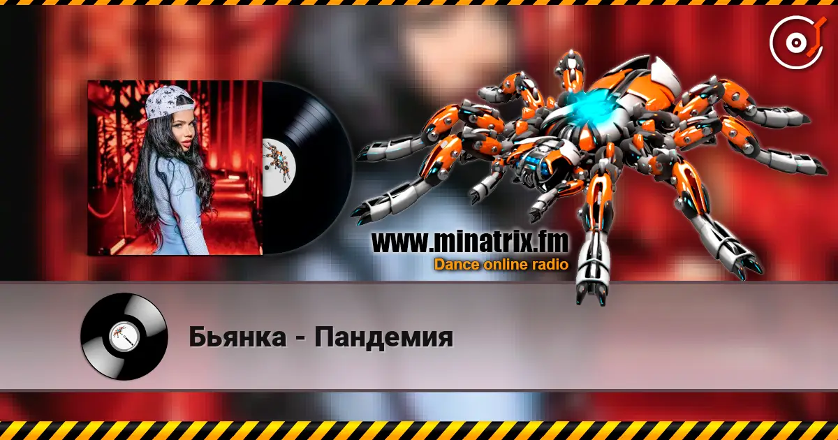 Бьянка - Пандемия écouter en ligne en haute qualité | Minatrix.FM