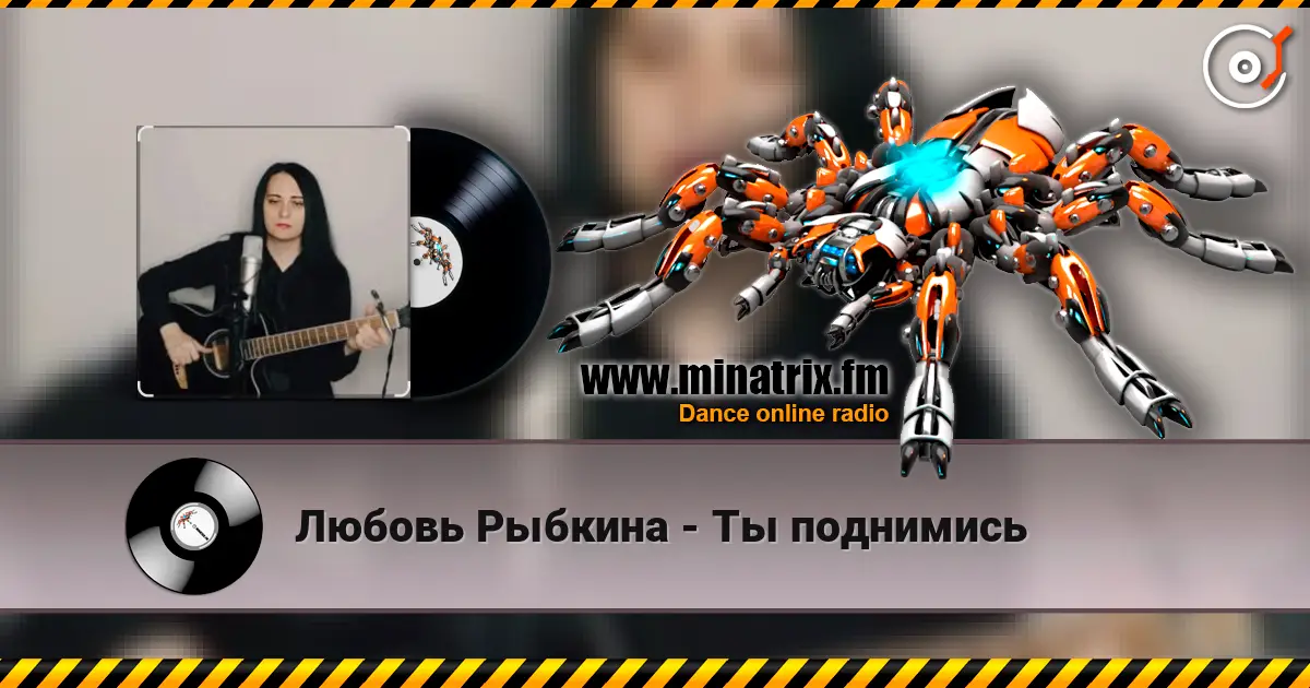 Любовь Рыбкина - Ты поднимись écouter en ligne en haute qualité | Minatrix.FM