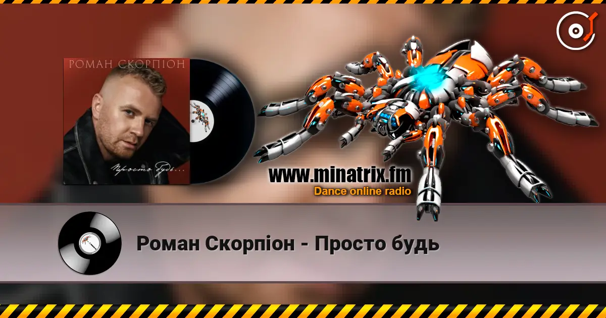 Роман Скорпіон - Просто будь écouter en ligne en haute qualité | Minatrix.FM