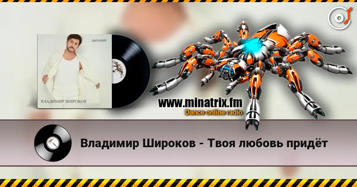 Владимир Широков - Твоя любовь придёт écouter en ligne en haute qualité | Minatrix.FM