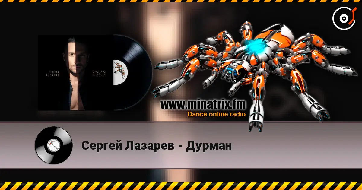Сергей Лазарев - Дурман écouter en ligne en haute qualité | Minatrix.FM