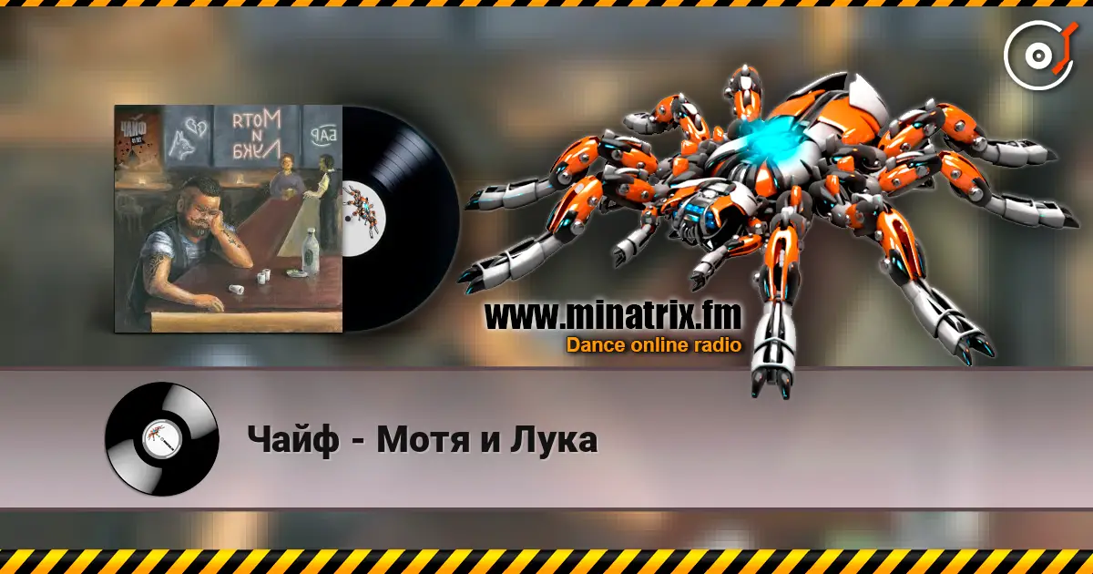 Чайф - Мотя и Лука écouter en ligne en haute qualité | Minatrix.FM