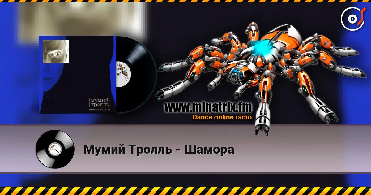 Мумий Тролль - Шамора écouter en ligne en haute qualité | Minatrix.FM