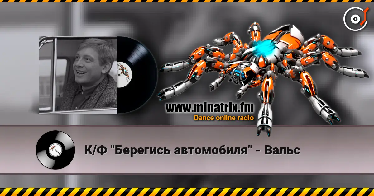 К/Ф "Берегись автомобиля" - Вальс écouter en ligne en haute qualité | Minatrix.FM