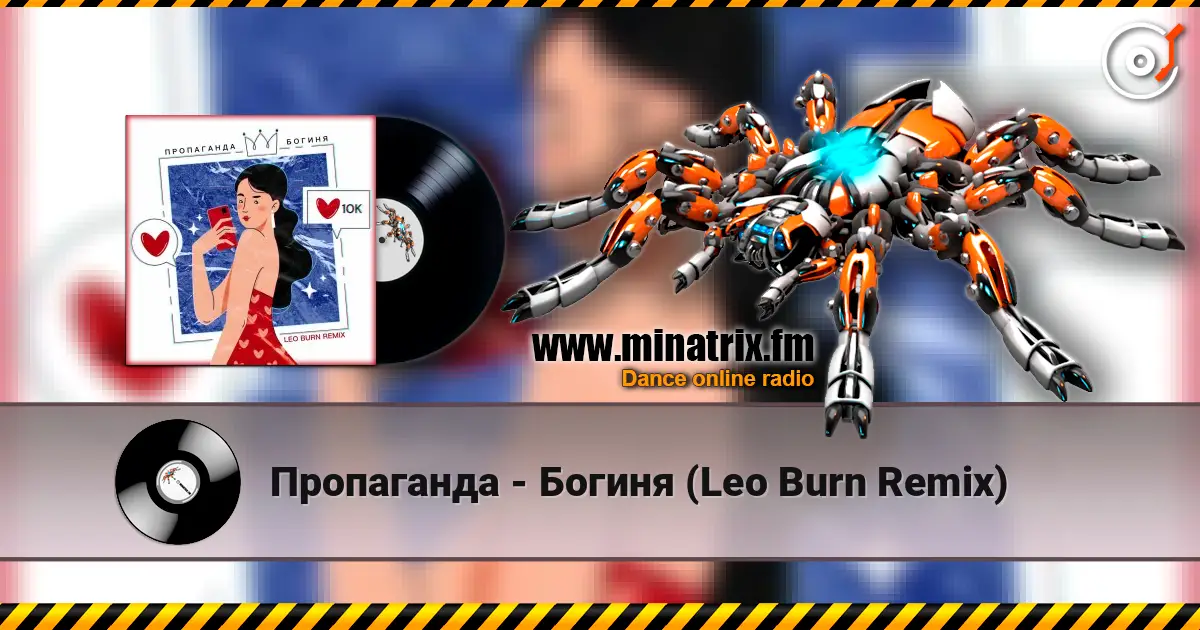Пропаганда - Богиня (Leo Burn Remix) écouter en ligne en haute qualité | Minatrix.FM