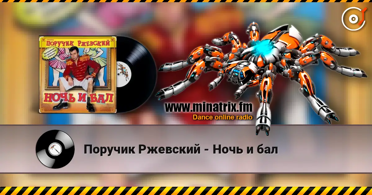 Поручик Ржевский - Ночь и бал écouter en ligne en haute qualité | Minatrix.FM