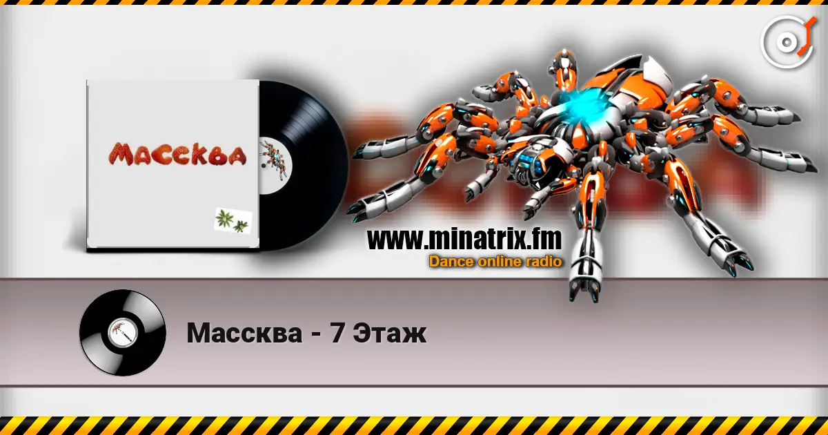 Массква - 7 Этаж écouter en ligne en haute qualité | Minatrix.FM