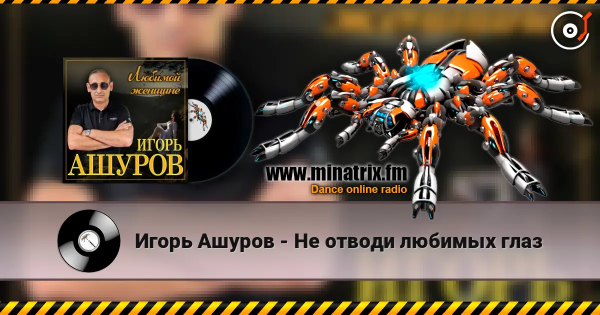 Игорь Ашуров - Не отводи любимых глаз écouter en ligne en haute qualité | Minatrix.FM