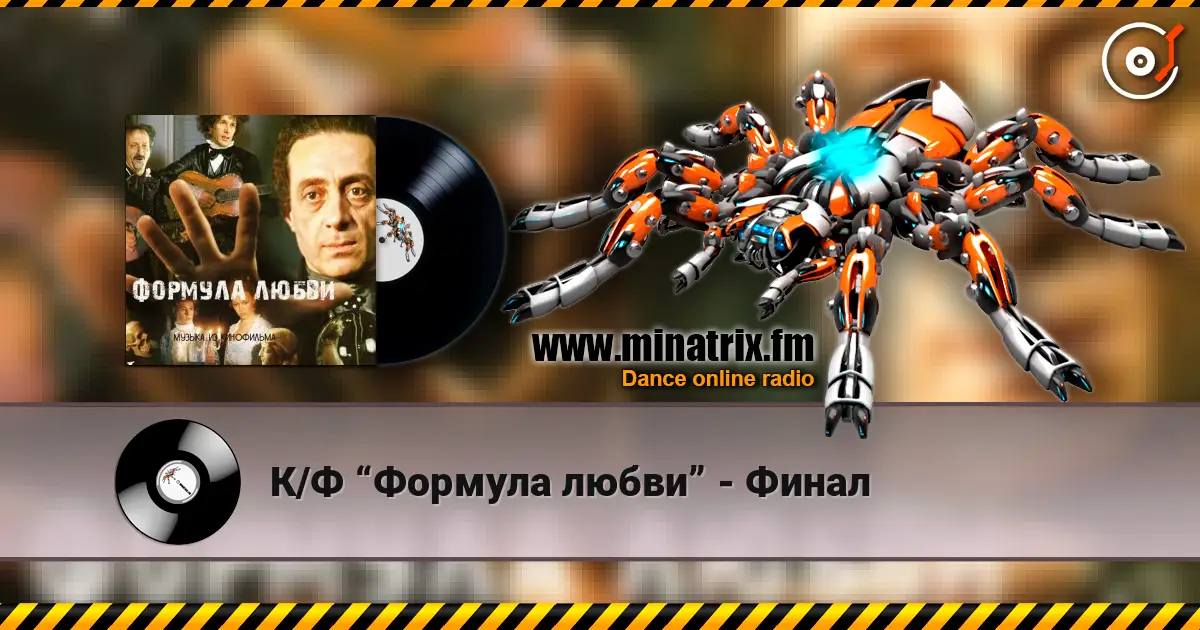 К/Ф “Формула любви” - Финал écouter en ligne en haute qualité | Minatrix.FM