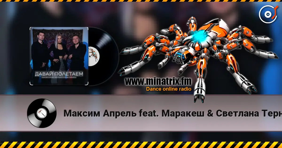 Максим Апрель feat. Маракеш & Светлана Тернова - Давай полетаем écouter en ligne en haute qualité | Minatrix.FM
