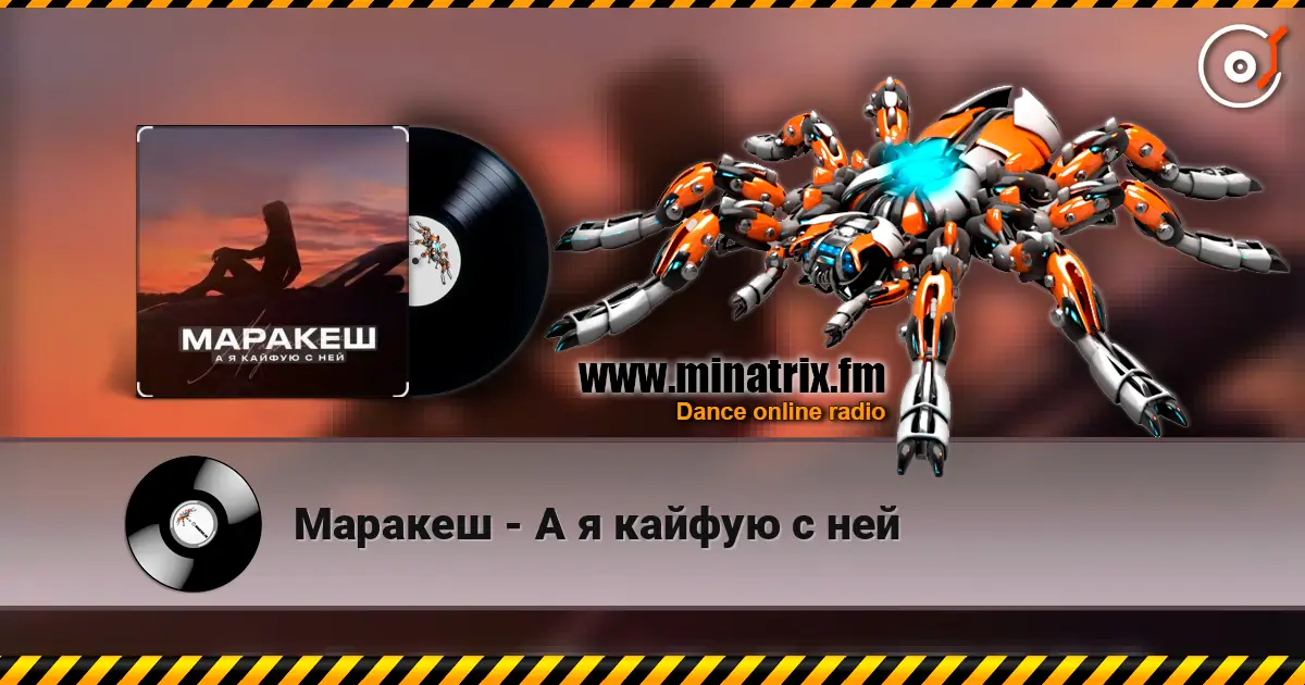 Маракеш - А я кайфую с ней écouter en ligne en haute qualité | Minatrix.FM