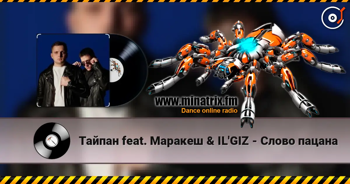 Тайпан feat. Маракеш & IL'GIZ - Слово пацана écouter en ligne en haute qualité | Minatrix.FM
