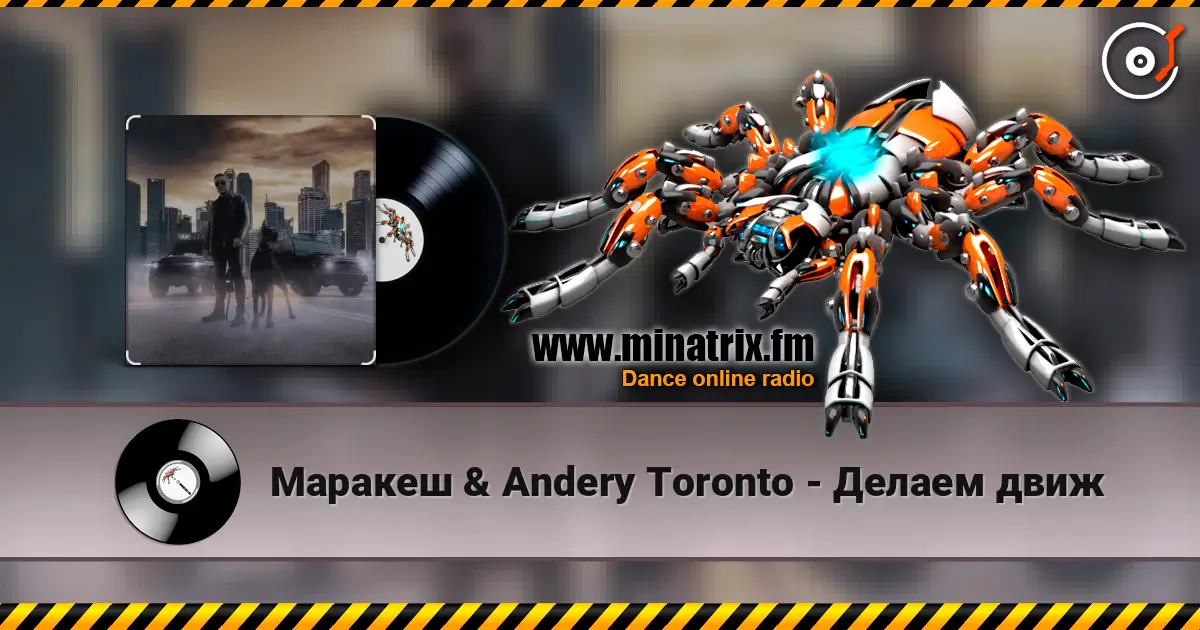 Маракеш & Andery Toronto - Делаем движ écouter en ligne en haute qualité | Minatrix.FM