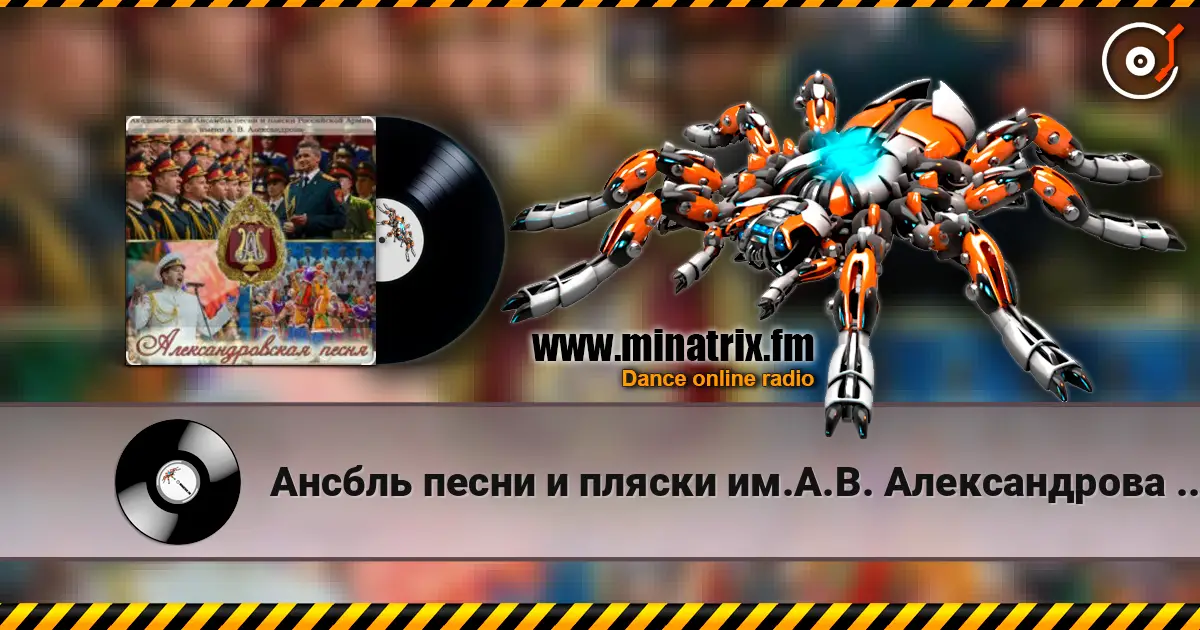 Ансбль песни и пляски им.А.В. Александрова - Марш Буденного écouter en ligne en haute qualité | Minatrix.FM