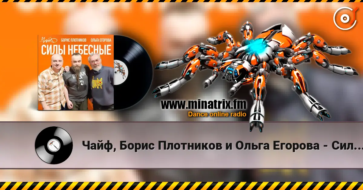Чайф, Борис Плотников и Ольга Егорова - Силы небесные écouter en ligne en haute qualité | Minatrix.FM
