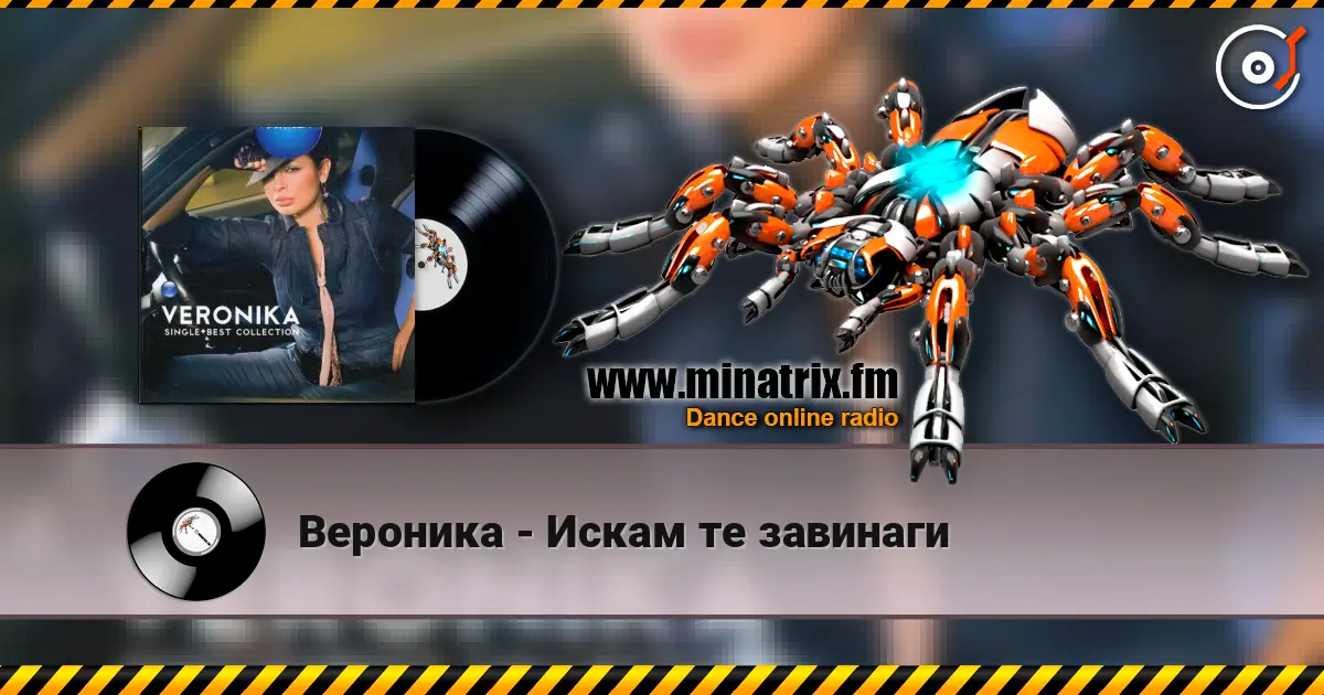 Вероника - Искам те завинаги écouter en ligne en haute qualité | Minatrix.FM