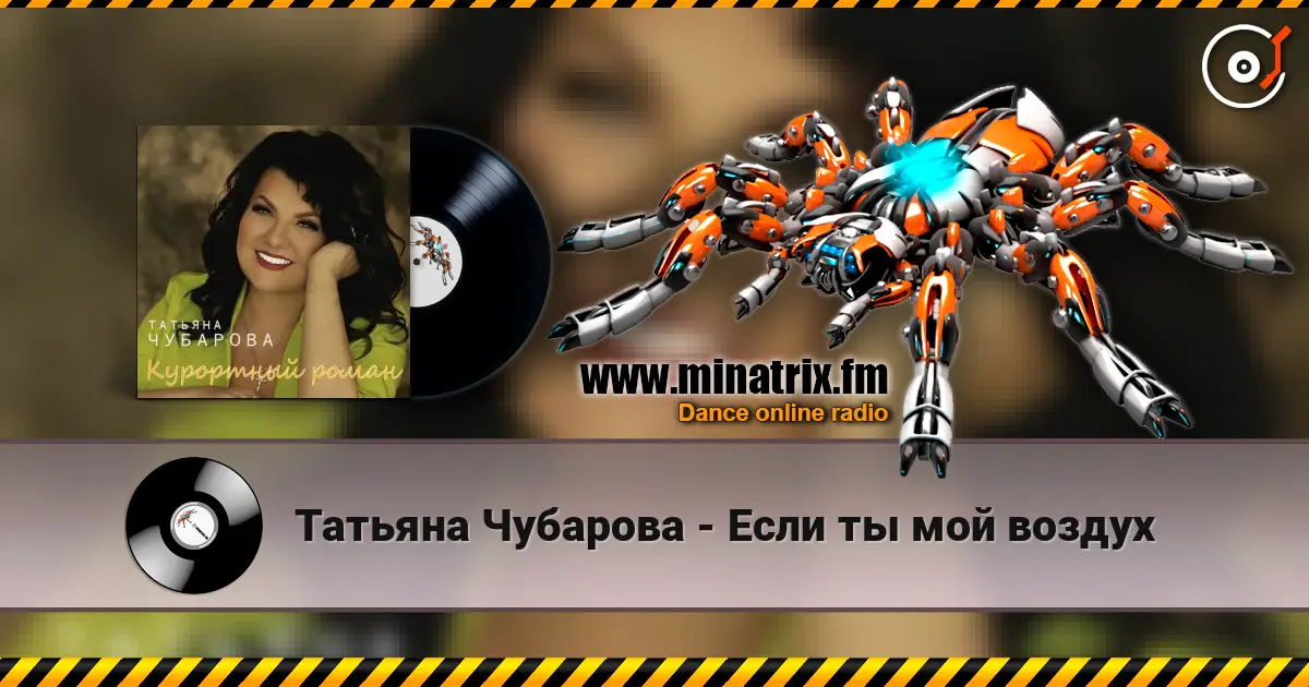 Татьяна Чубарова - Если ты мой воздух écouter en ligne en haute qualité | Minatrix.FM