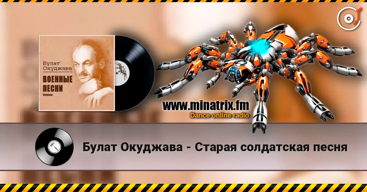 Булат Окуджава - Старая солдатская песня écouter en ligne en haute qualité | Minatrix.FM