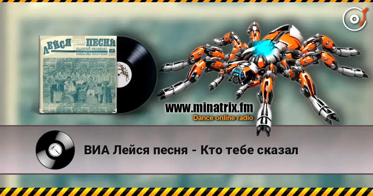 ВИА Лейся песня - Кто тебе сказал écouter en ligne en haute qualité | Minatrix.FM