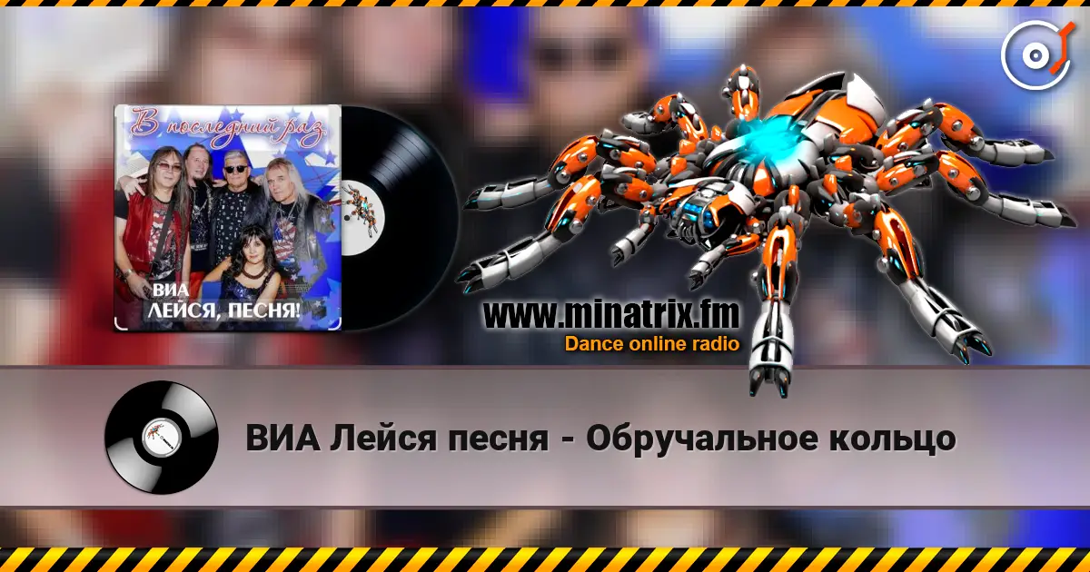 ВИА Лейся песня - Обручальное кольцо écouter en ligne en haute qualité | Minatrix.FM