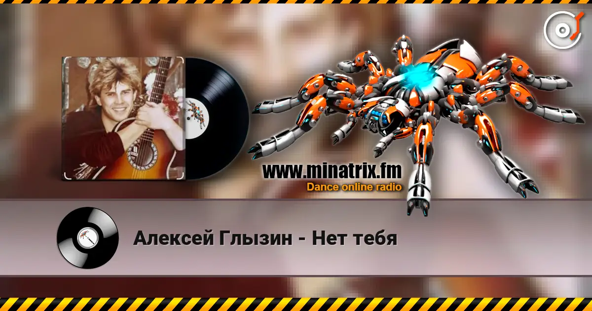 Алексей Глызин - Нет тебя écouter en ligne en haute qualité | Minatrix.FM