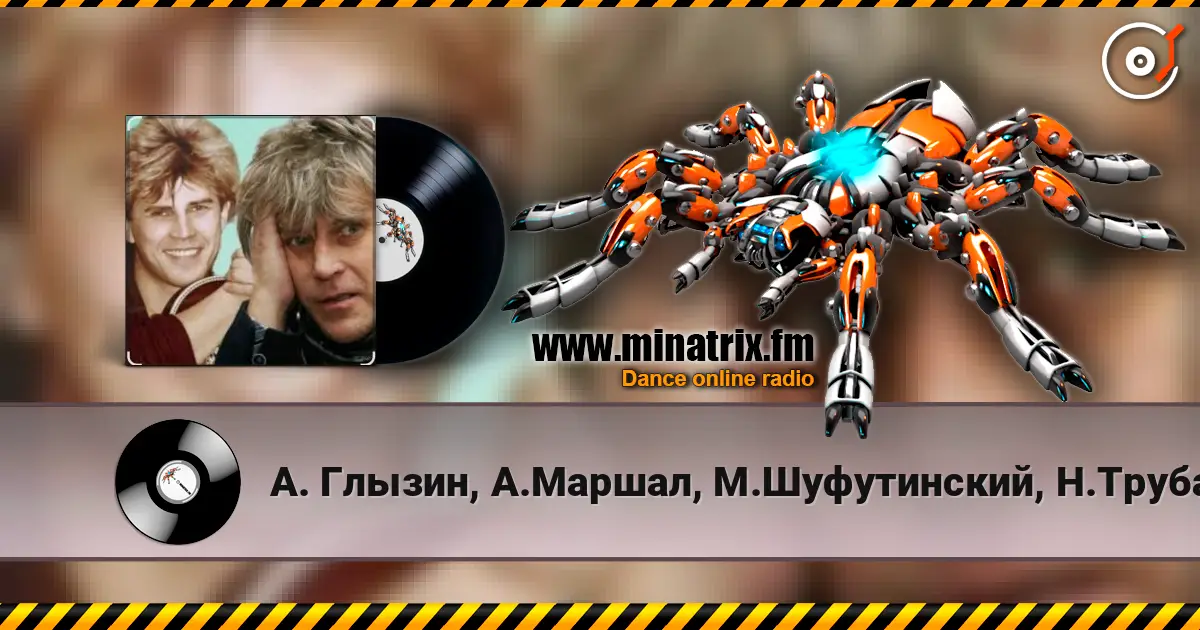 А. Глызин, А.Маршал, М.Шуфутинский, Н.Трубач - Друг écouter en ligne en haute qualité | Minatrix.FM