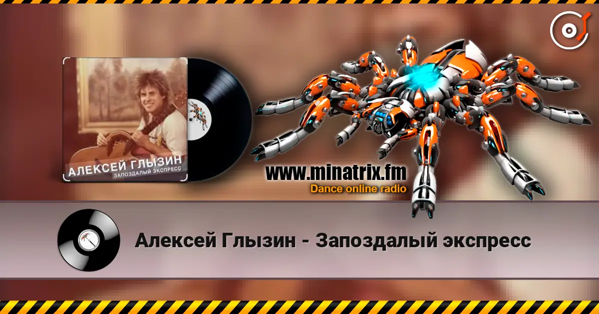 Алексей Глызин - Запоздалый экспресс écouter en ligne en haute qualité | Minatrix.FM