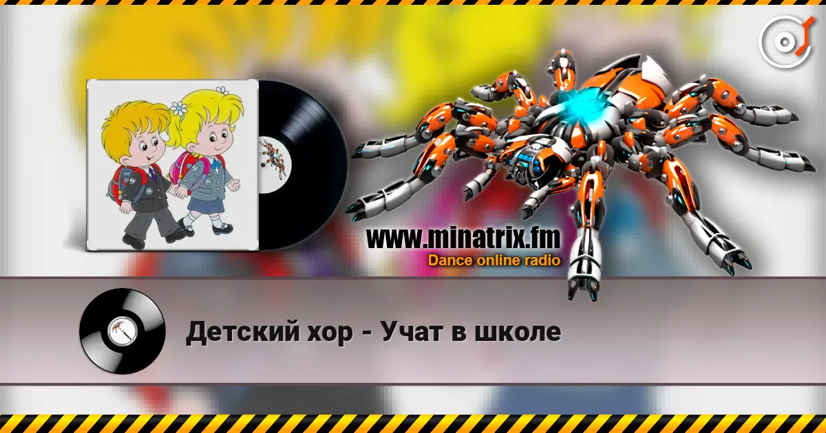 Детский хор - Учат в школе écouter en ligne en haute qualité | Minatrix.FM