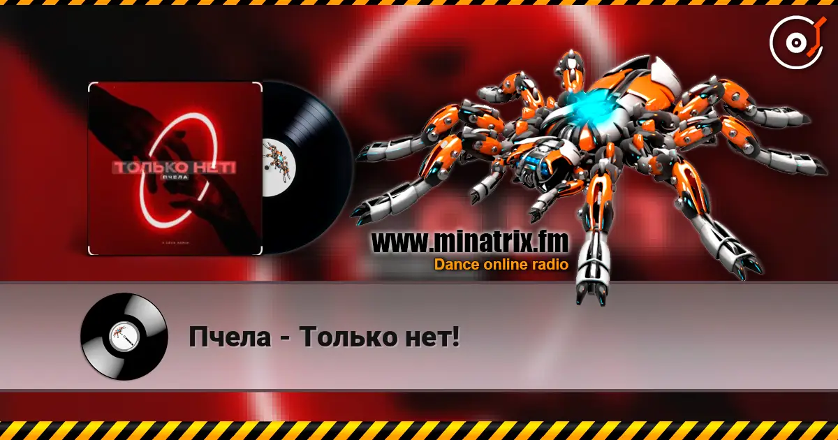Пчела - Только нет! écouter en ligne en haute qualité | Minatrix.FM