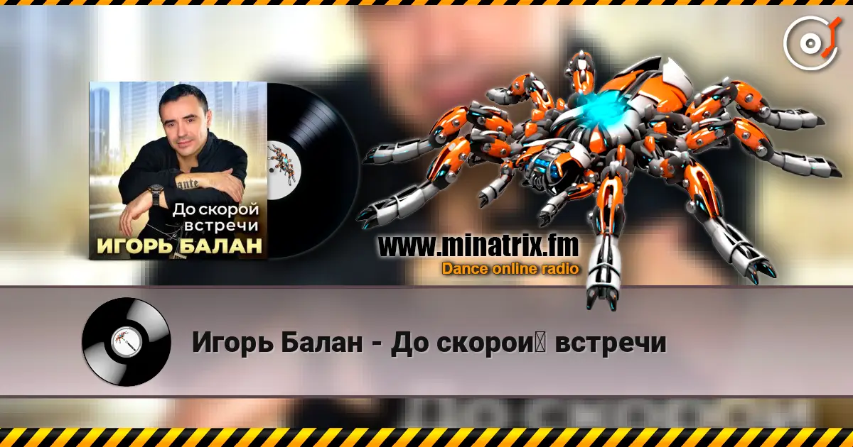 Игорь Балан - До скорой встречи écouter en ligne en haute qualité | Minatrix.FM