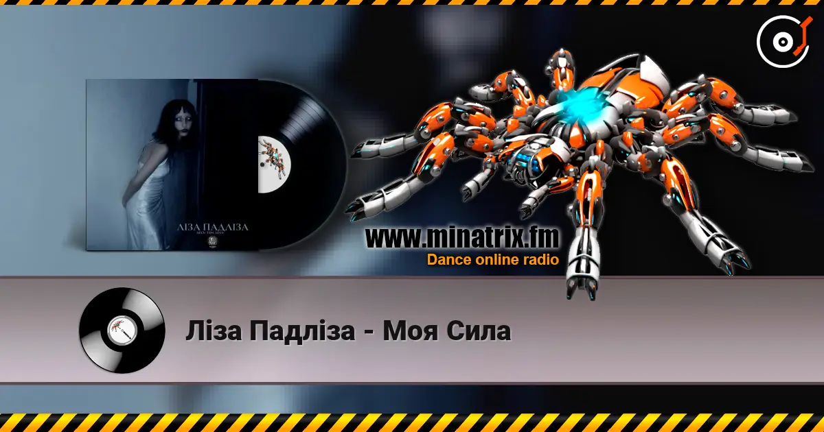 Ліза Падліза - Mоя Сила écouter en ligne en haute qualité | Minatrix.FM