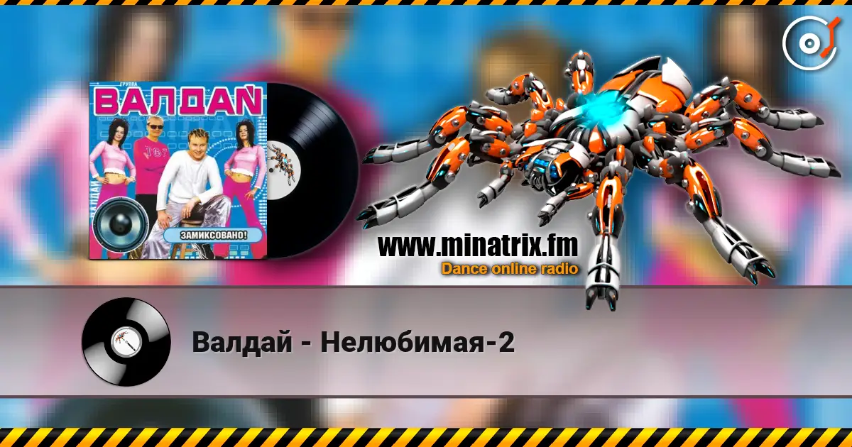 Валдай - Нелюбимая-2 écouter en ligne en haute qualité | Minatrix.FM