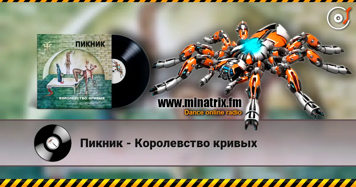 Пикник - Королевство кривых écouter en ligne en haute qualité | Minatrix.FM