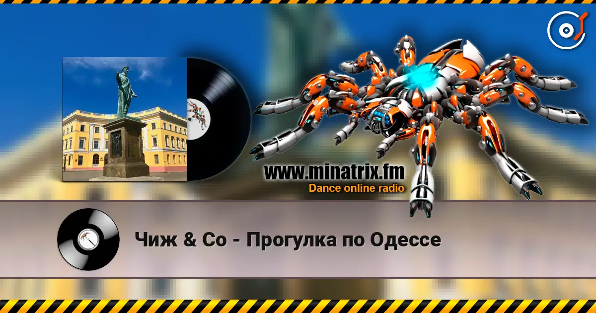 Чиж & Co - Прогулка по Одессе écouter en ligne en haute qualité | Minatrix.FM