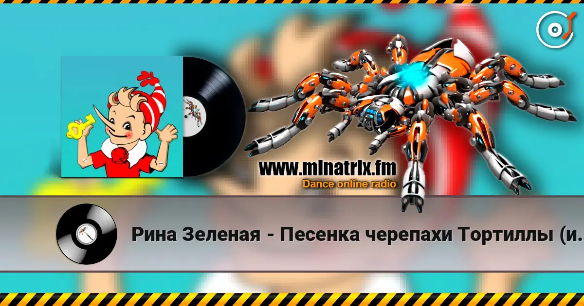 Рина Зеленая - Песенка черепахи Тортиллы (из к/ф Приключения Буратино) écouter en ligne en haute qualité | Minatrix.FM