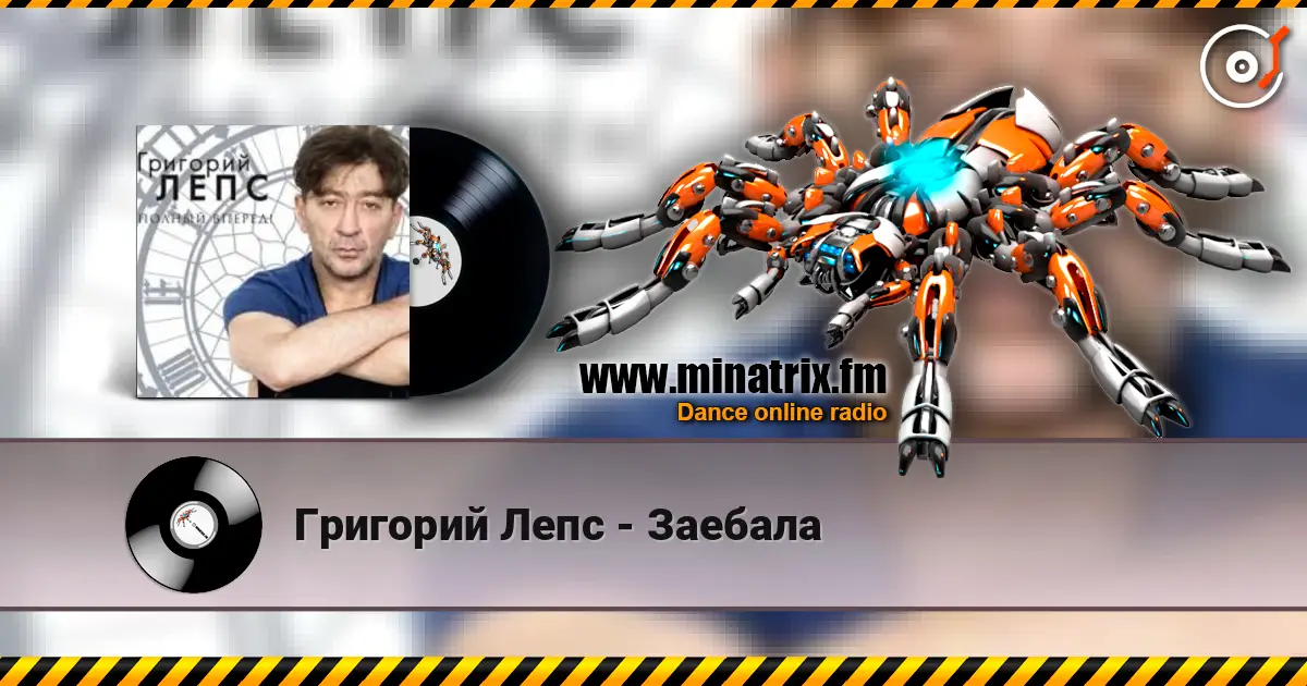 Григорий Лепс - Заебала écouter en ligne en haute qualité | Minatrix.FM
