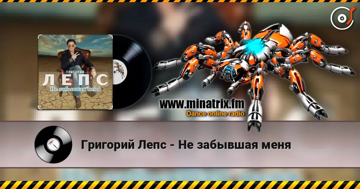Григорий Лепс - Не забывшая меня écouter en ligne en haute qualité | Minatrix.FM