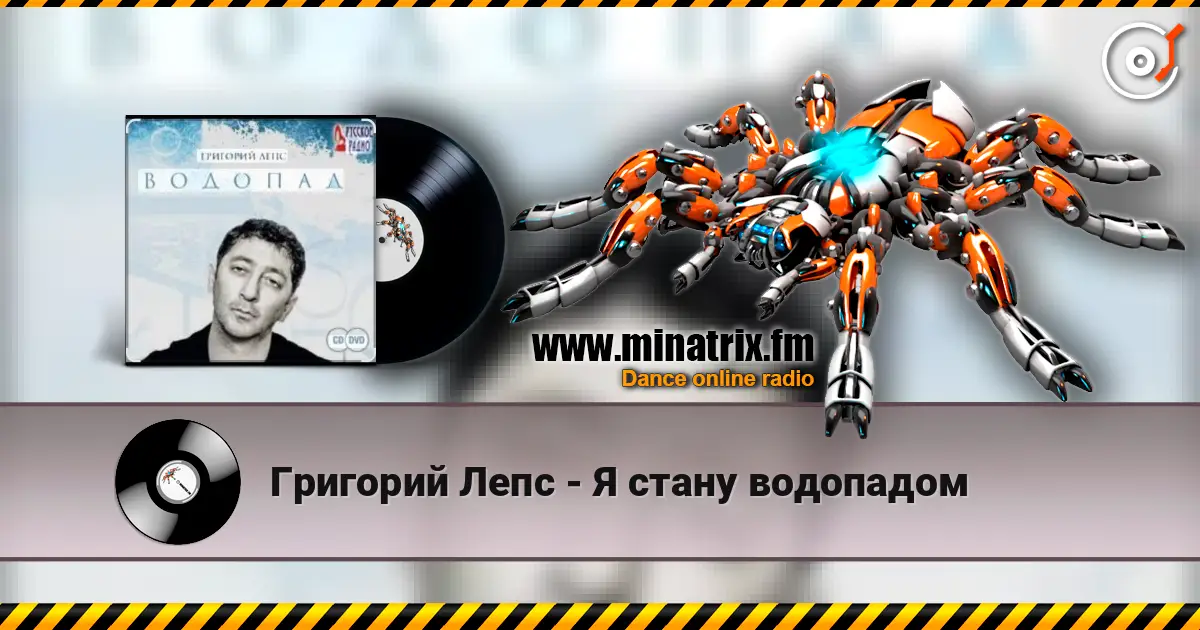 Григорий Лепс - Я стану водопадом écouter en ligne en haute qualité | Minatrix.FM