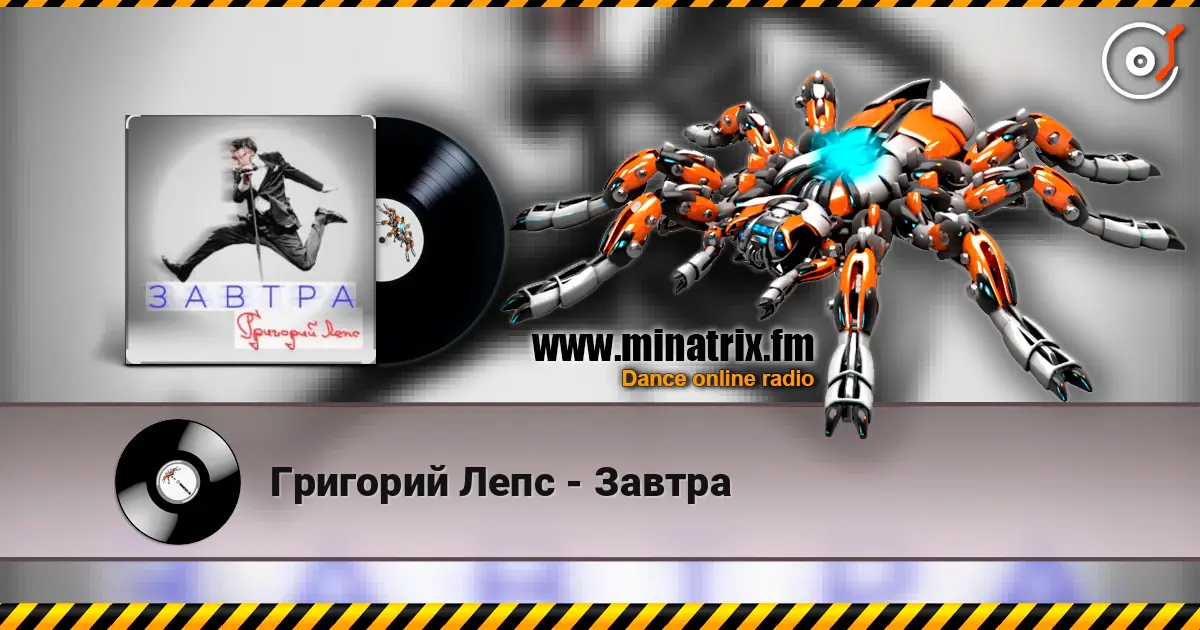 Григорий Лепс - Завтра écouter en ligne en haute qualité | Minatrix.FM
