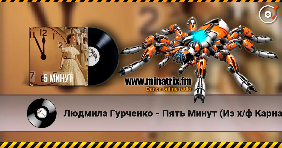 Людмила Гурченко - Пять Минут (Из х/ф Карнавальная ночь) écouter en ligne en haute qualité | Minatrix.FM