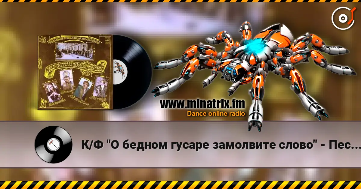 К/Ф "О бедном гусаре замолвите слово" - Песенка про трубачей écouter en ligne en haute qualité | Minatrix.FM