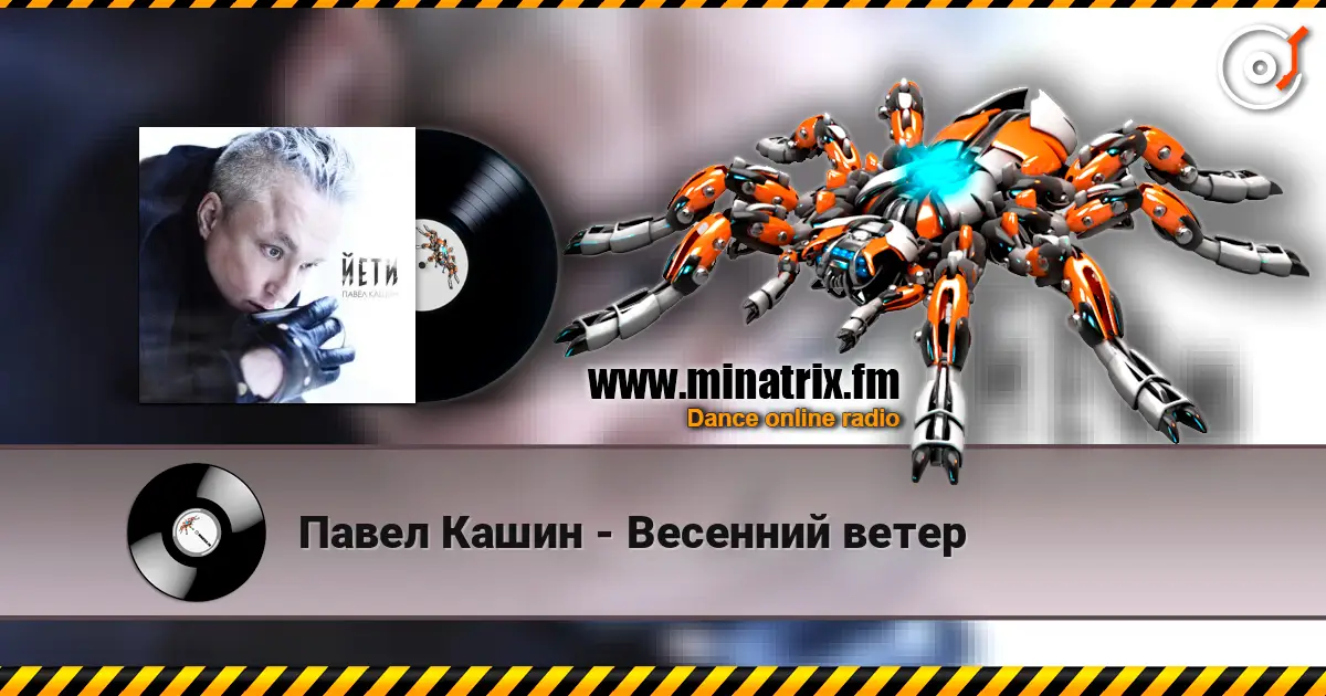 Павел Кашин - Весенний ветер écouter en ligne en haute qualité | Minatrix.FM