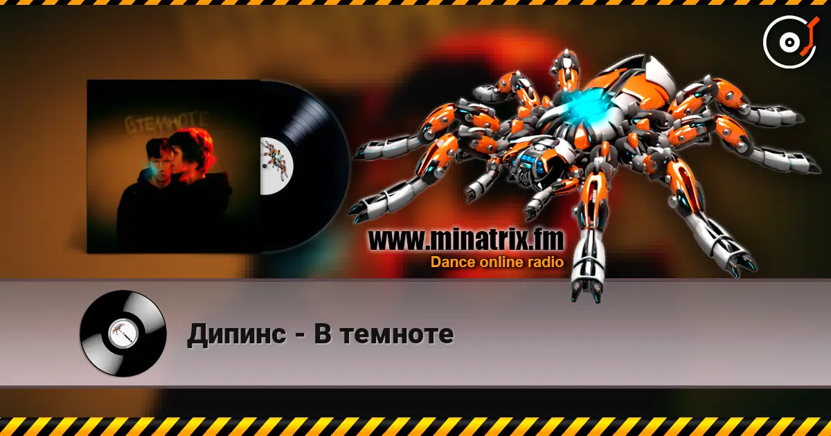Дипинс - В темноте écouter en ligne en haute qualité | Minatrix.FM