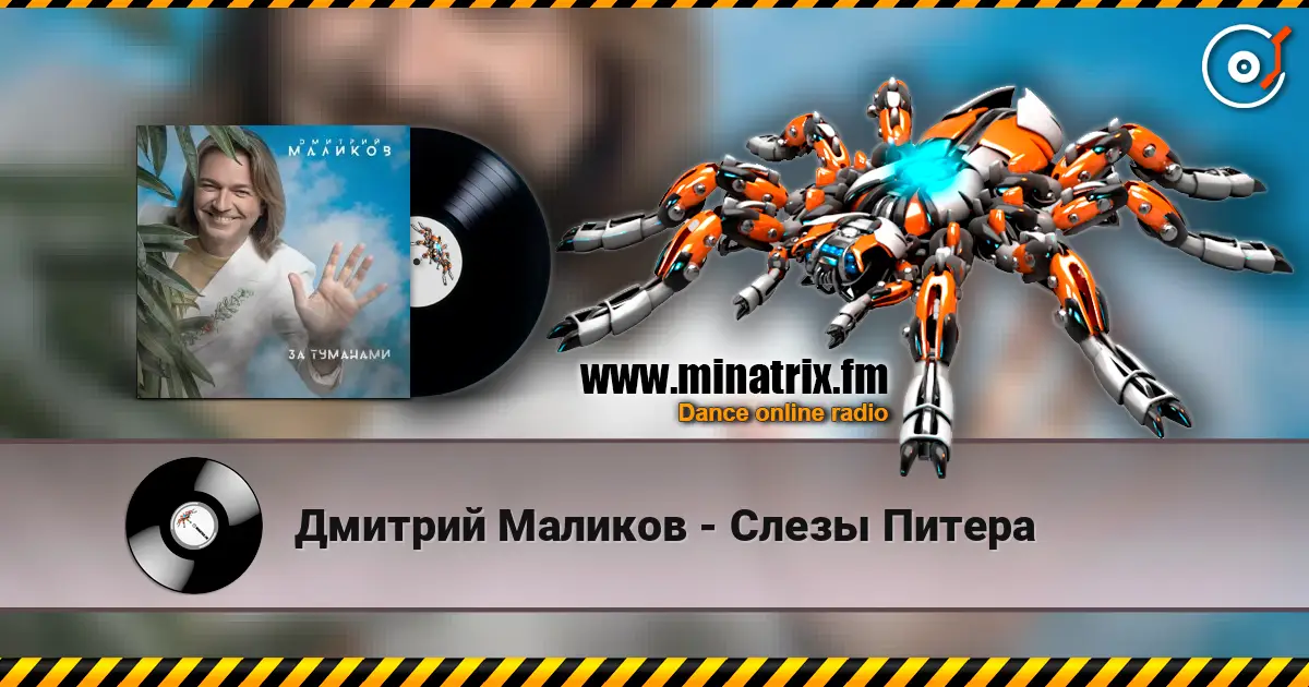 Дмитрий Маликов - Слезы Питера écouter en ligne en haute qualité | Minatrix.FM