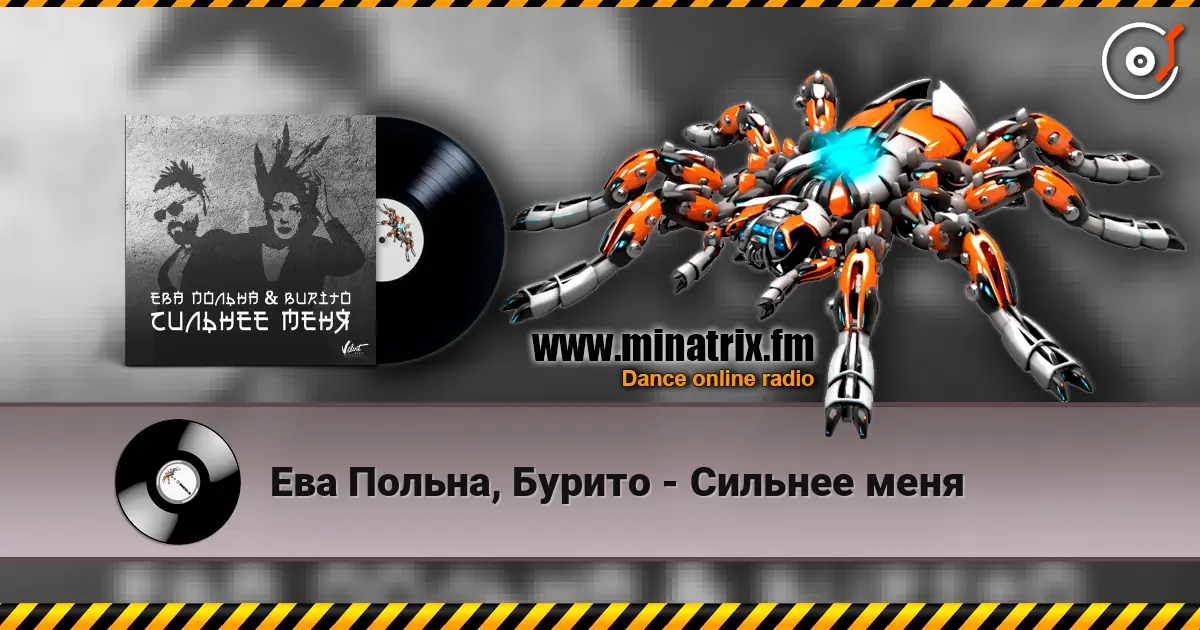 Ева Польна, Бурито - Сильнее меня écouter en ligne en haute qualité | Minatrix.FM