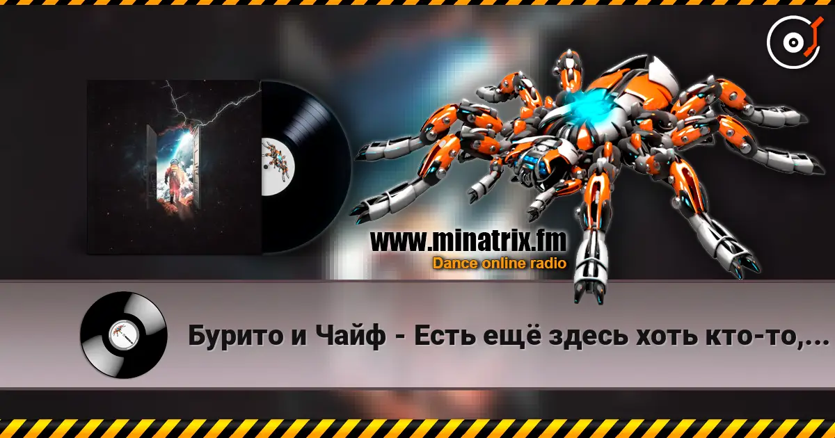 Бурито и Чайф - Есть ещё здесь хоть кто-то, кроме меня écouter en ligne en haute qualité | Minatrix.FM