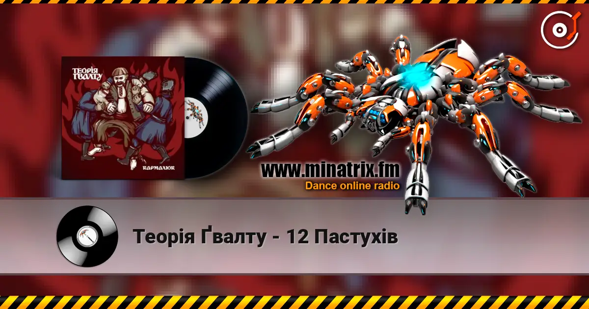 Теорія Ґвалту - 12 Пастухів écouter en ligne en haute qualité | Minatrix.FM