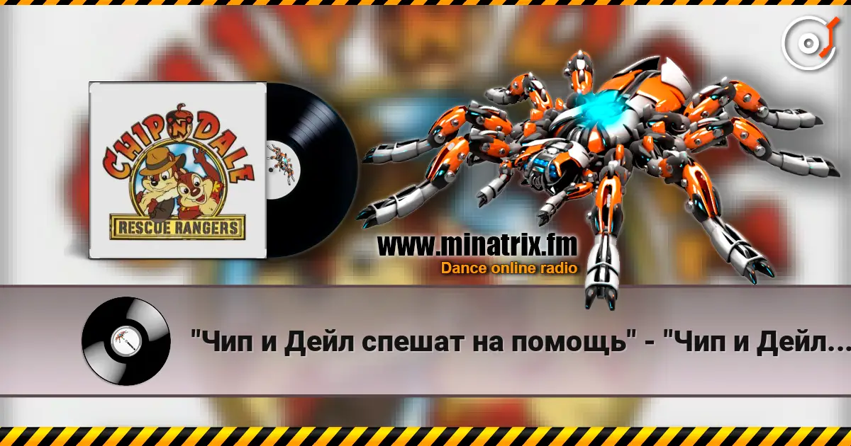 "Чип и Дейл спешат на помощь" - "Чип и Дейл спешат на помощь" écouter en ligne en haute qualité | Minatrix.FM