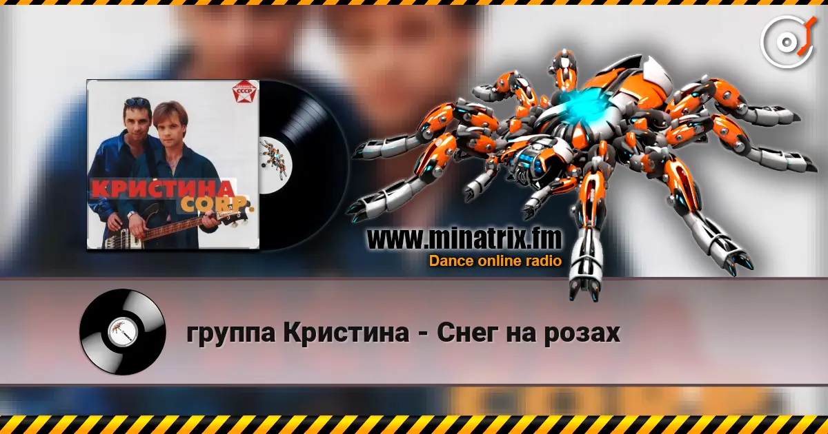 группа Кристина - Снег на розах écouter en ligne en haute qualité | Minatrix.FM